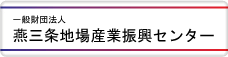 燕三条地場産業振興センター