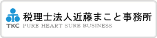 税理士法人近藤まこと事務所