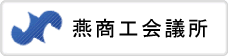 燕商工会議所