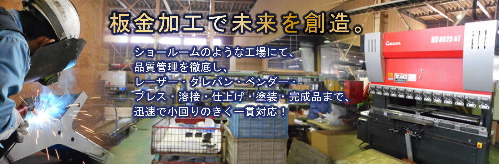 各種板金加工、レーザー・タレパン・ベンダー・プレス・溶接の一貫生産│株式会社 井伊製作所